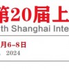 2024上海**鞋展/第20屆**鞋博會(huì)