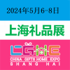 2024第23屆上海禮品展覽會（華禮展）