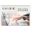 境外投資備案ODI是什么？