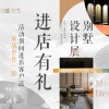 長春裝修【8月特惠】別墅設(shè)計(jì)展|周年店慶日.惠購狂歡時(shí)