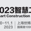2023城博會(huì)|上海智慧工地展覽會(huì)