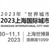 2023城博會|上海城市與建筑博覽會