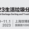 2023城博會(huì)|上海垃圾分類展覽會(huì)