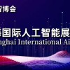 2024上海人工智能展覽會|世亞智博會