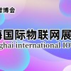 2024上海物聯(lián)網(wǎng)展覽會(huì)（IoT展）