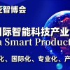 2024上海智能科技產(chǎn)業(yè)展覽會（世亞智博會）