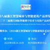 2024第八屆浙江智慧城市與智能建筑產(chǎn)品博覽會