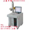 供應(yīng)上海平湖光纖激光打標(biāo)機(jī) 寧波光纖激光打標(biāo)機(jī)