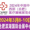2024第29屆國內(nèi)中西部（合肥）醫(yī)療器械展覽會