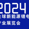 2024國(guó)內(nèi)（南京）鋰電池展
