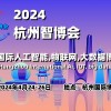 2024杭州智博會(huì)|杭州**人工智能,物聯(lián)網(wǎng),大數(shù)據(jù)展覽會(huì)