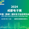 2024成都電子展|成都電子信息展覽會(huì)