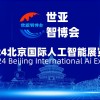 2024北京人工智能展覽會(huì)（世亞智博會(huì)）