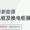 2024江蘇充電樁及充電柜展