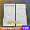 炕板模具簡單概述 農(nóng)村福字炕板模具