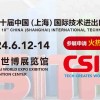 2024上交會(huì)|國(guó)內(nèi)（上海）技術(shù)進(jìn)出口博覽會(huì)