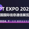 2024北京信息通信展覽會(huì)（PT展）