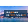 **了解中資企業(yè)境外投資備案的流程與注意事項(xiàng)