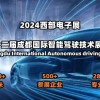 2024第十二屆成都智能駕駛技術(shù)展覽會(huì)