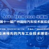 2024 國內(nèi)廣州**汽車技術(shù)展覽會