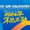 2024福州漁博會(huì)/2024福建漁博會(huì)