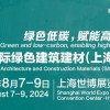 2024上海建材門(mén)窗展