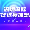 2024國內(nèi)深圳餐飲加盟展