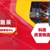 2024上海智慧物流展*2024上海冷鏈物流展