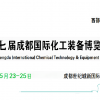 2024成都泵閥展-2024成都化工泵閥展