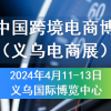 2024義烏跨境電商博覽會*2024義烏跨境電商展