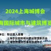 2024上海城博會(huì)|上海城市與建筑博覽會(huì)