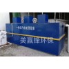 清遠(yuǎn)陽極氧化污水處理設(shè)備廠家 陽極氧化車間污水處理設(shè)備廠家
