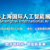 2024上海人工智能展覽會（世亞智博會）
