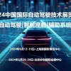2024上海自動駕駛技術展覽會