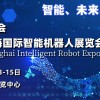 2024上海**智能機(jī)器人展覽會(huì)