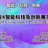2024上海**智能科技及創(chuàng)新展覽會(huì)