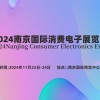 2024南京消費電子展覽會