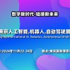 2024南京人工智能,機器人,自動駕駛展覽會