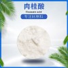 廠家直供肉桂酸，量大價優(yōu)，供應(yīng)食品級，日化級等