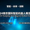 2024南京智能機器人展覽會