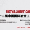 2024上海冶金工業(yè)展-2024國(guó)內(nèi)冶金工業(yè)展