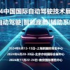 2024南京自動駕駛技術展覽會