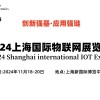 2024上海物聯(lián)網(wǎng)展覽會