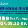 2024**物流展覽會-2024深圳物流展覽會