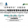 2024上海**智慧物業(yè)展覽會(huì)