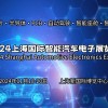 2024上海**智能汽車電子展覽會(huì)