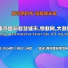 2024南京**智慧城市,物聯(lián)網(wǎng),大數(shù)據(jù)展會(huì)