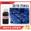 除味劑851 化工除味劑851