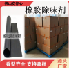 橡膠除味劑 橡膠硫化物除味