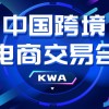 2025福州跨境電商交易會(huì)